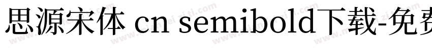 思源宋体 cn semibold下载字体转换